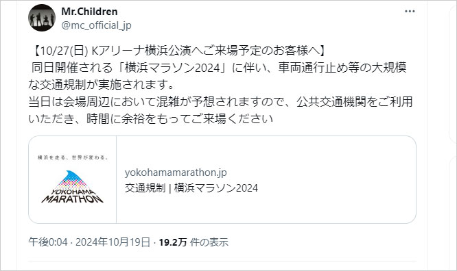 投稿画像：Mr.Children公式X（Twitter）からも【10/27(日) Kアリーナ横浜公演へご来場予定のお客様へ】