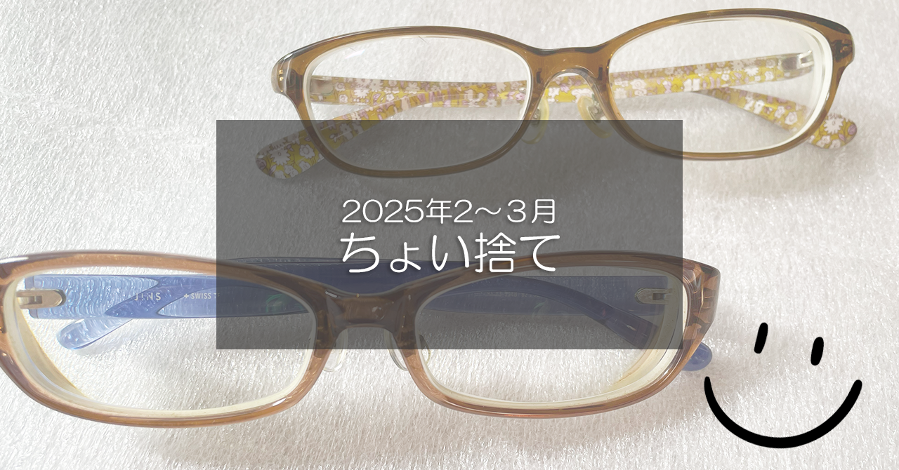 ヘッダータイトル画像：2025年の2月から3月のちょい捨て