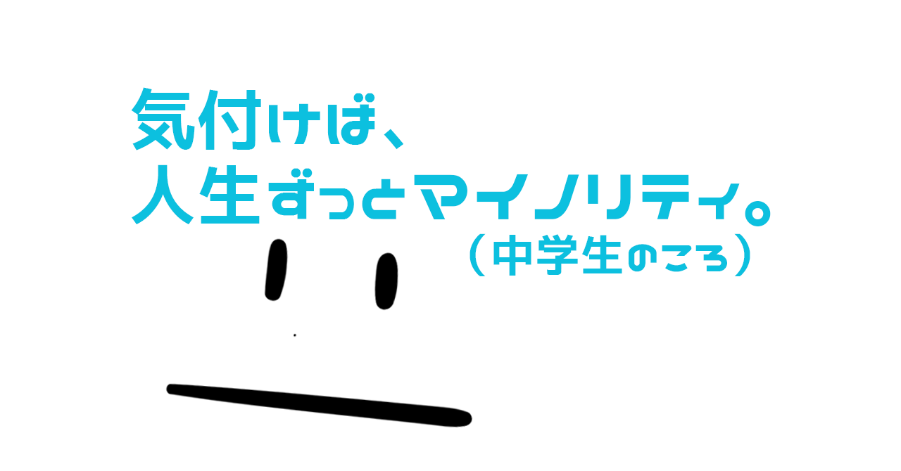 タイトルヘッダー：気付けば、人生ずっとマイノリティ（中学生のころ）