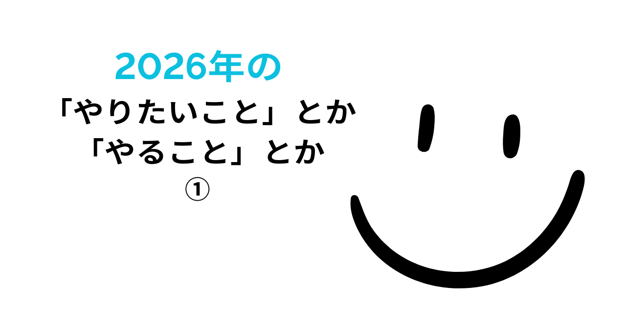 ブログタイトル画像：2026年の「やりたいこと」とか、「やること」とか①